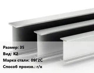 Двутавровая балка 35 К2 09Г2С г/к